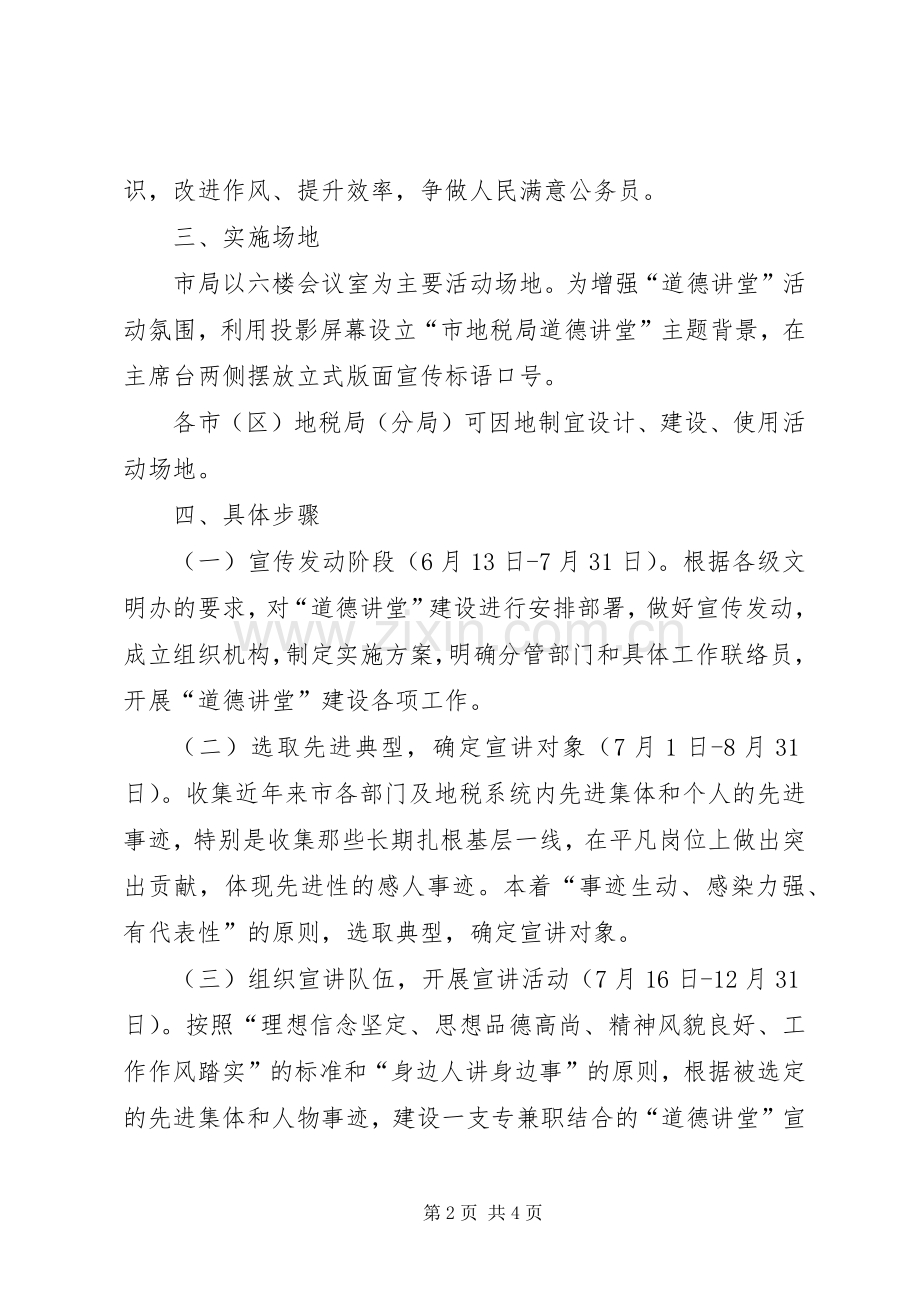 地税局道德讲堂建设实施方案.docx_第2页