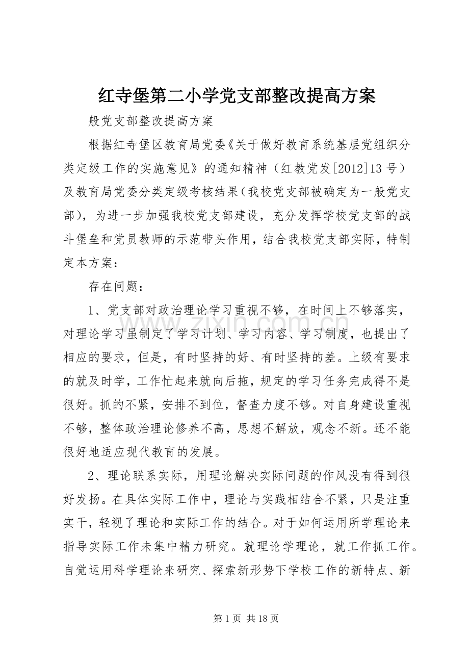 红寺堡第二小学党支部整改提高实施方案.docx_第1页