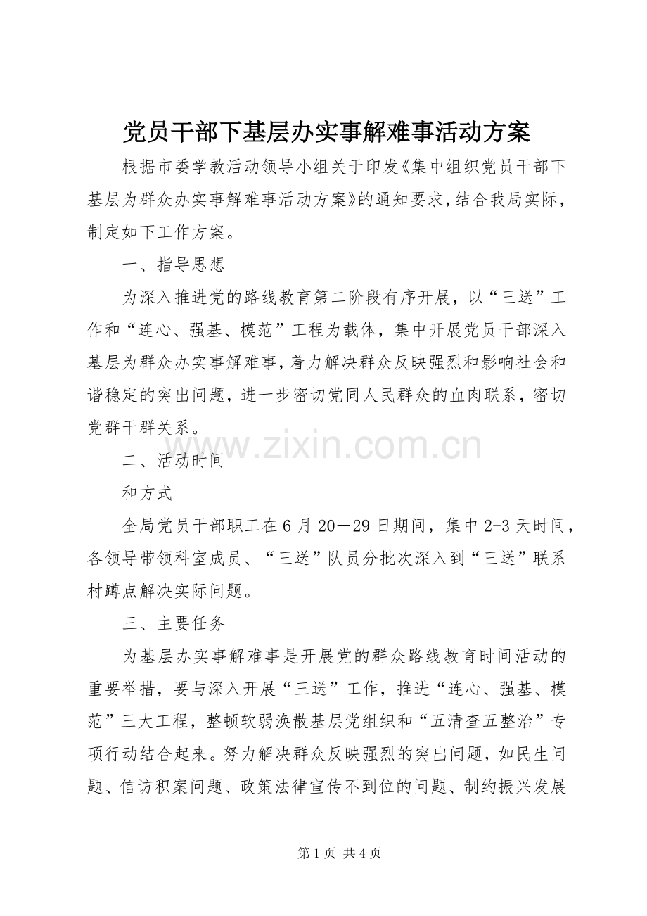 党员干部下基层办实事解难事活动实施方案.docx_第1页