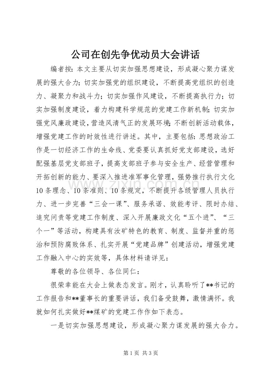 公司在创先争优动员大会讲话.docx_第1页