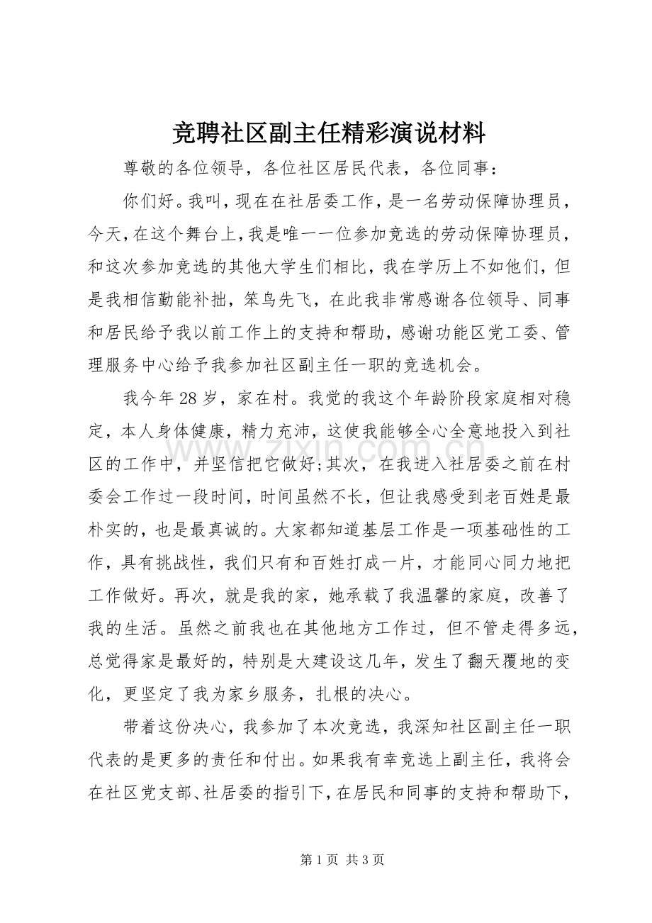 竞聘社区副主任精彩演说材料.docx_第1页