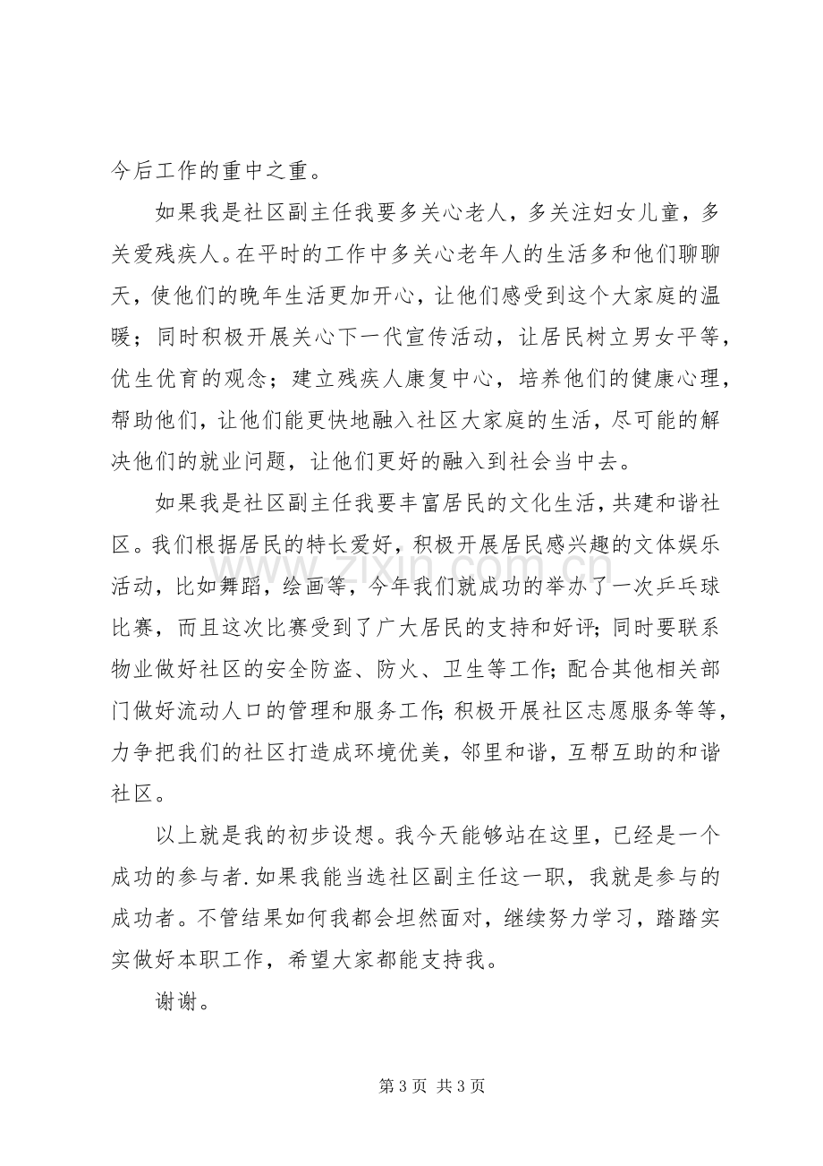 竞聘社区副主任精彩演说材料.docx_第3页