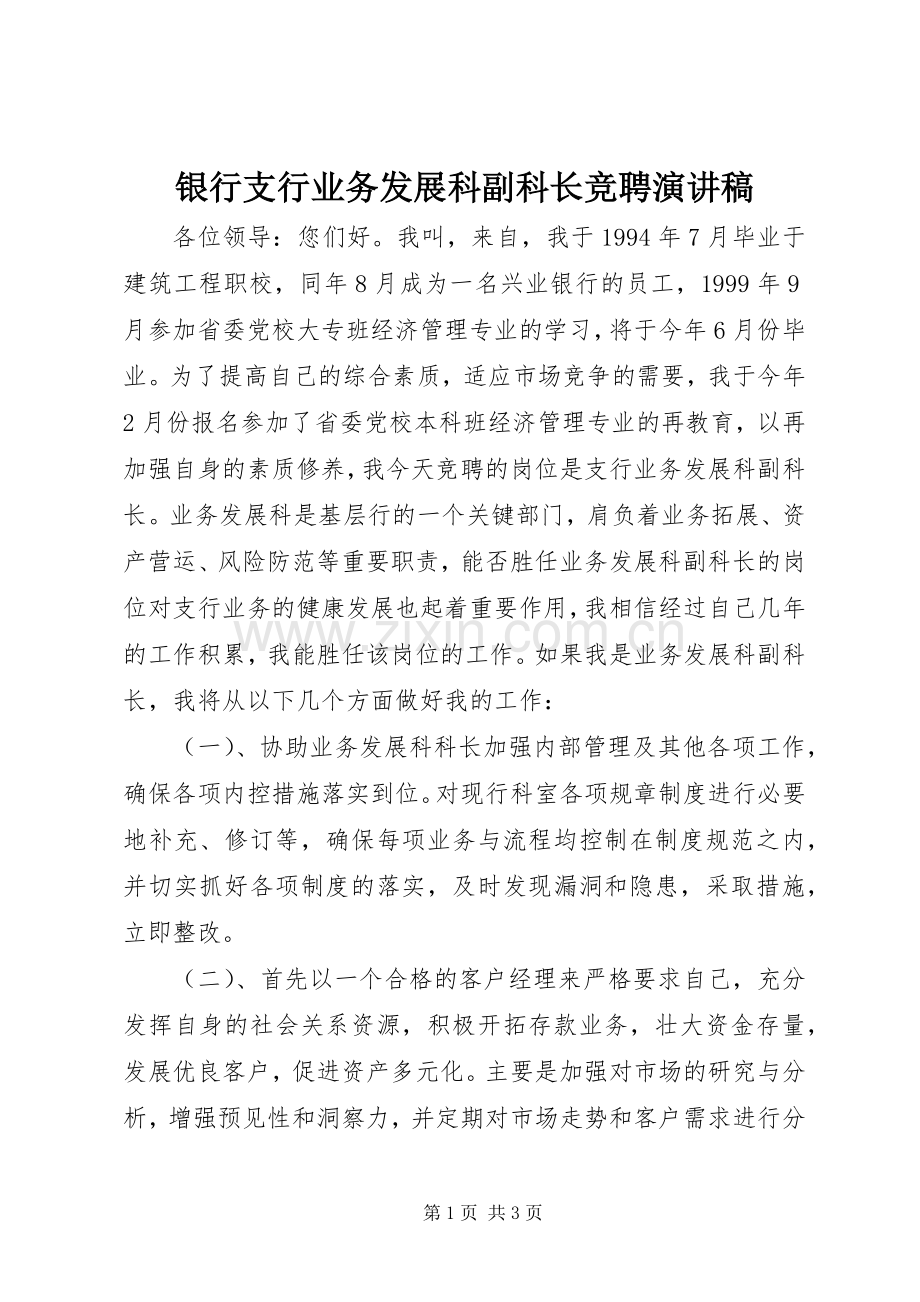 银行支行业务发展科副科长竞聘演讲稿.docx_第1页