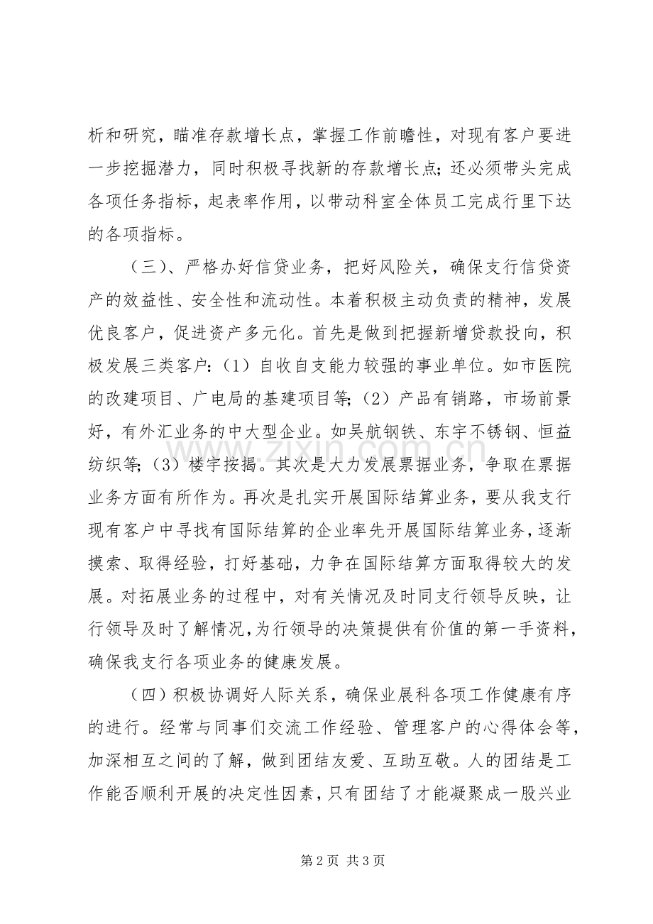 银行支行业务发展科副科长竞聘演讲稿.docx_第2页