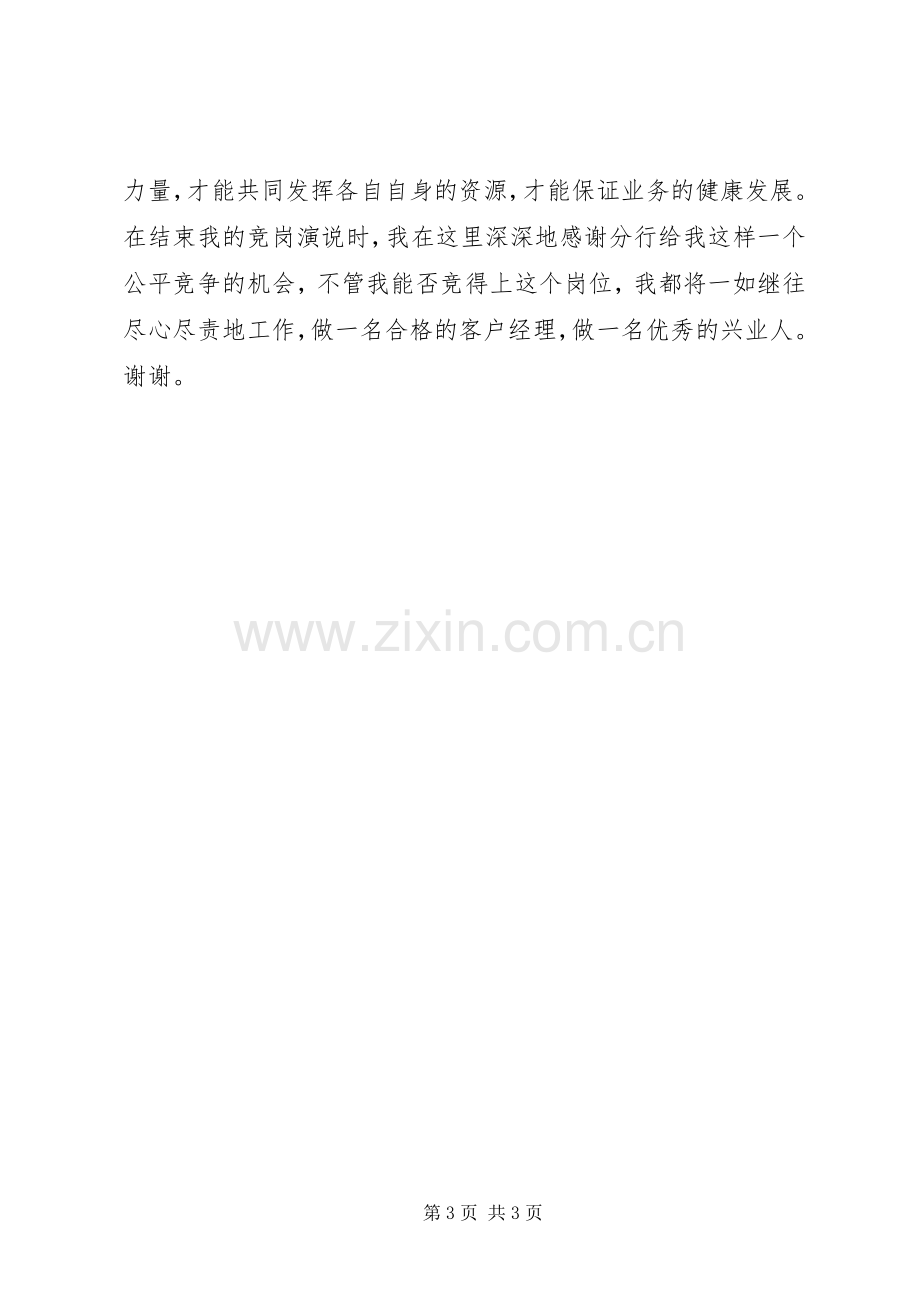 银行支行业务发展科副科长竞聘演讲稿.docx_第3页