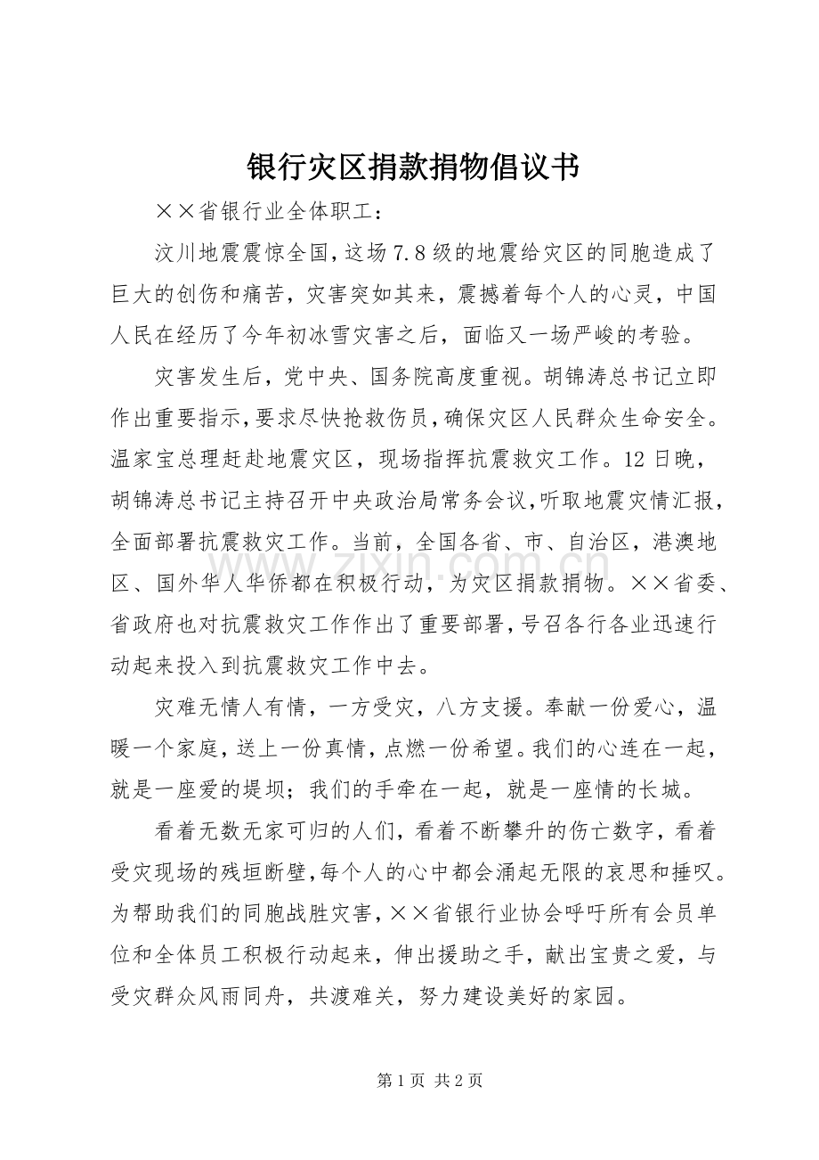 银行灾区捐款捐物倡议书.docx_第1页