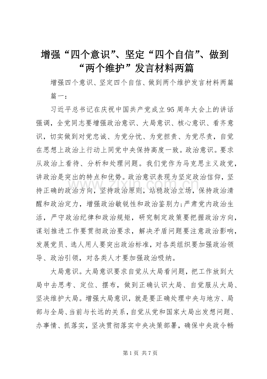 增强“四个意识”、坚定“四个自信”、做到“两个维护”发言材料两篇.docx_第1页