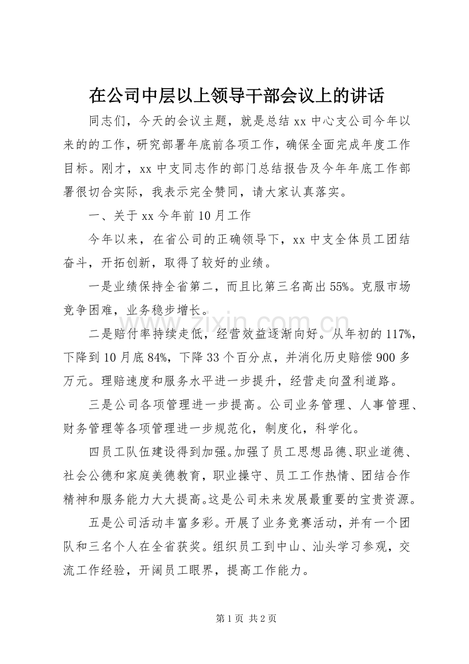 在公司中层以上领导干部会议上的讲话.docx_第1页