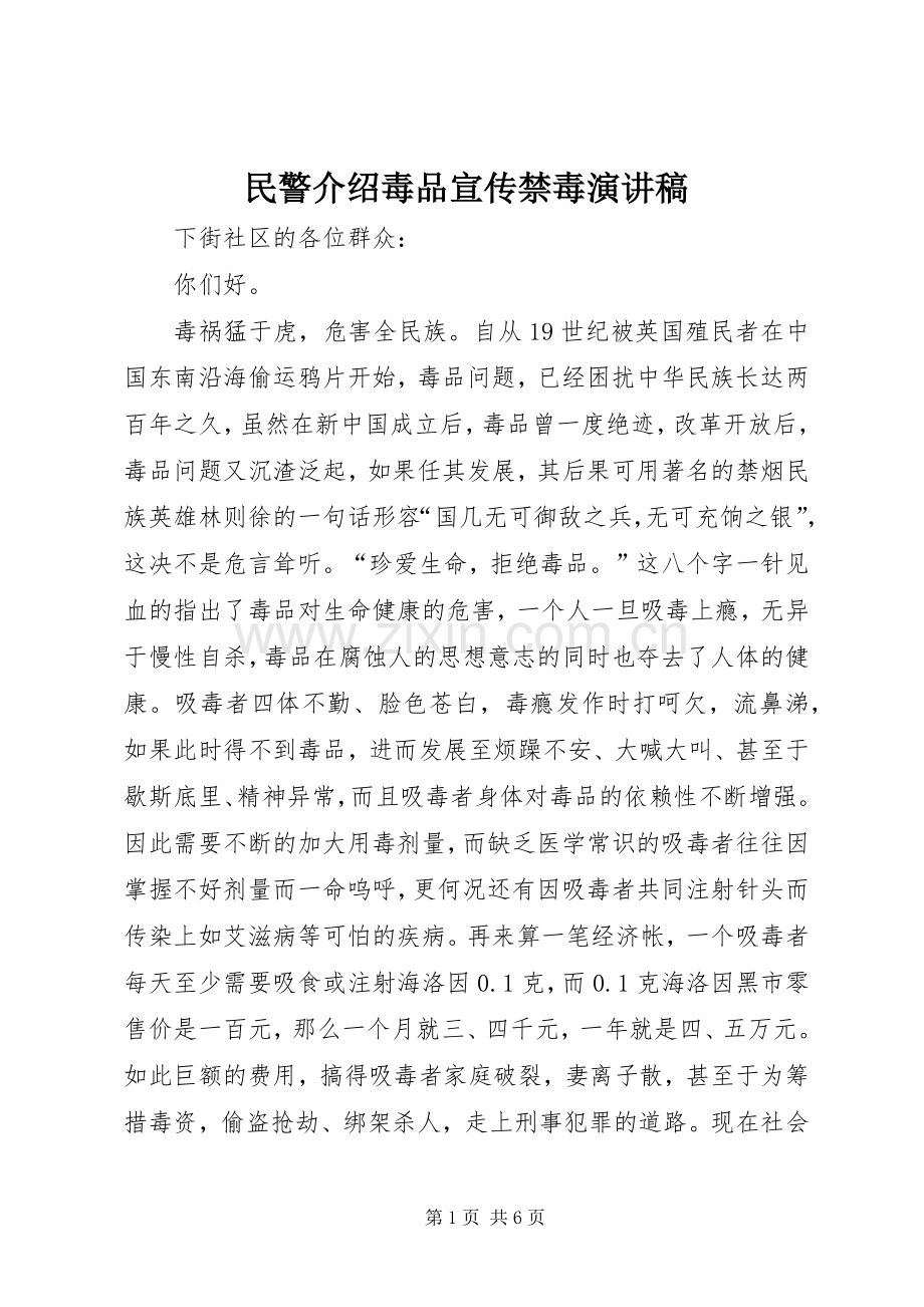 民警介绍毒品宣传禁毒演讲稿.docx_第1页