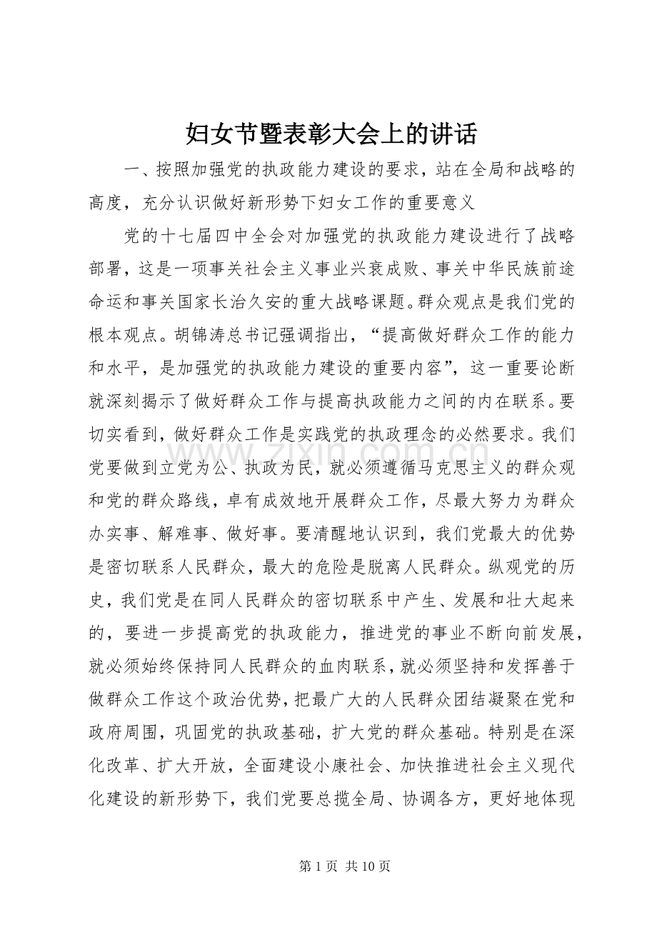 妇女节暨表彰大会上的讲话.docx_第1页