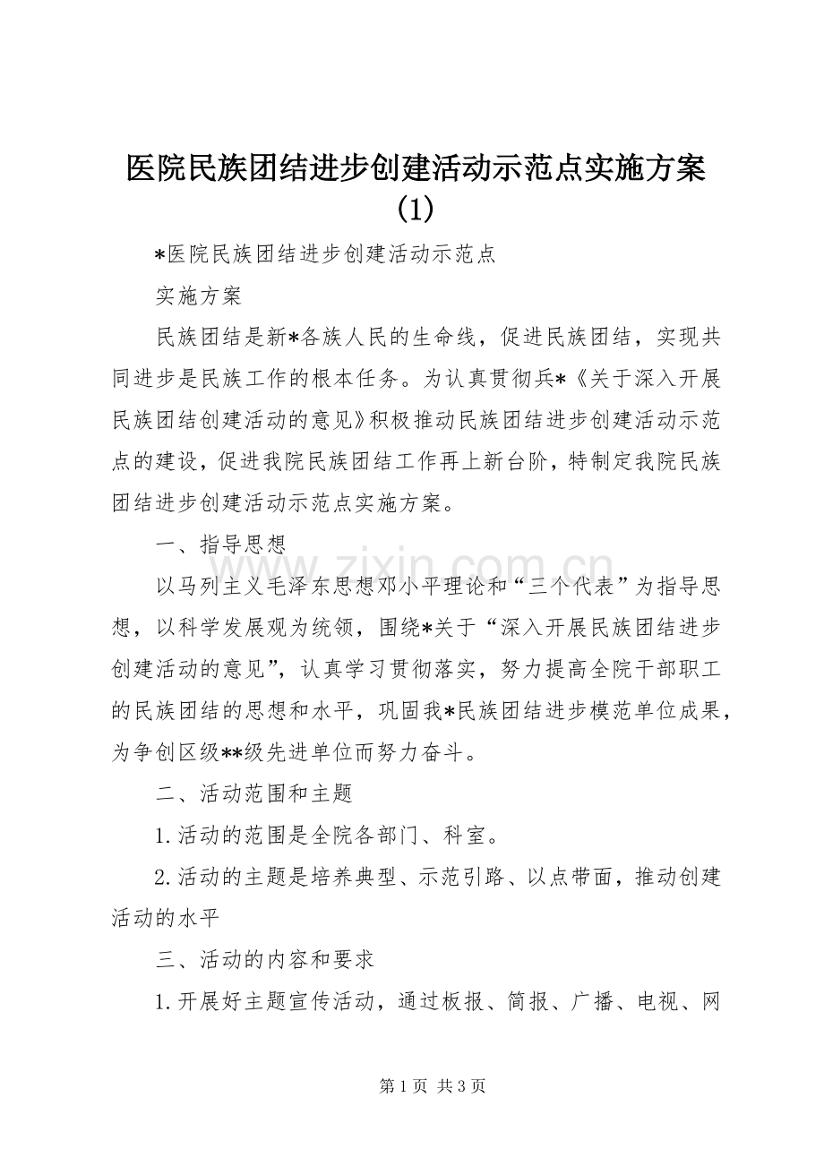 医院民族团结进步创建活动示范点方案 (2).docx_第1页