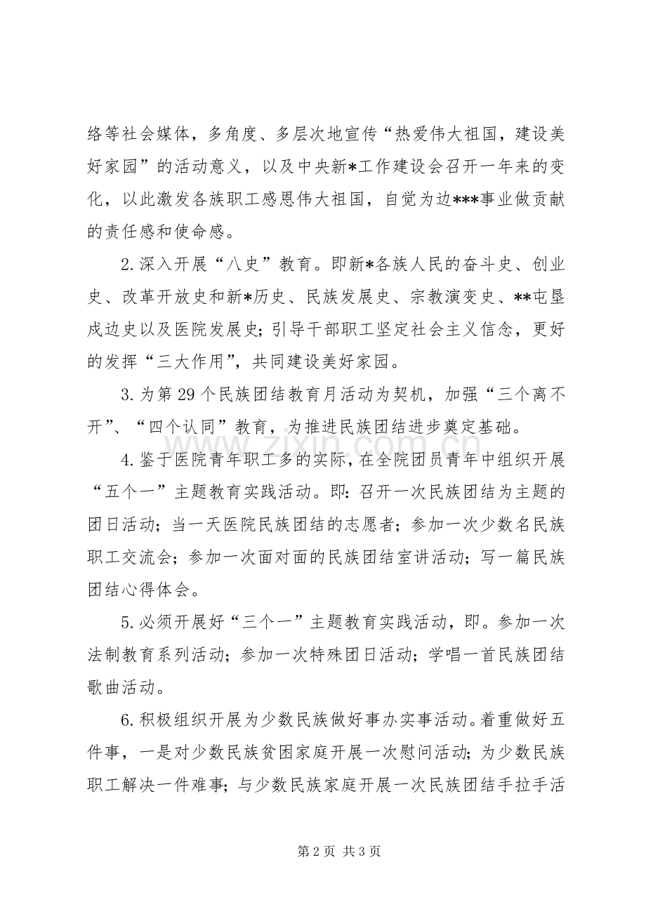 医院民族团结进步创建活动示范点方案 (2).docx_第2页