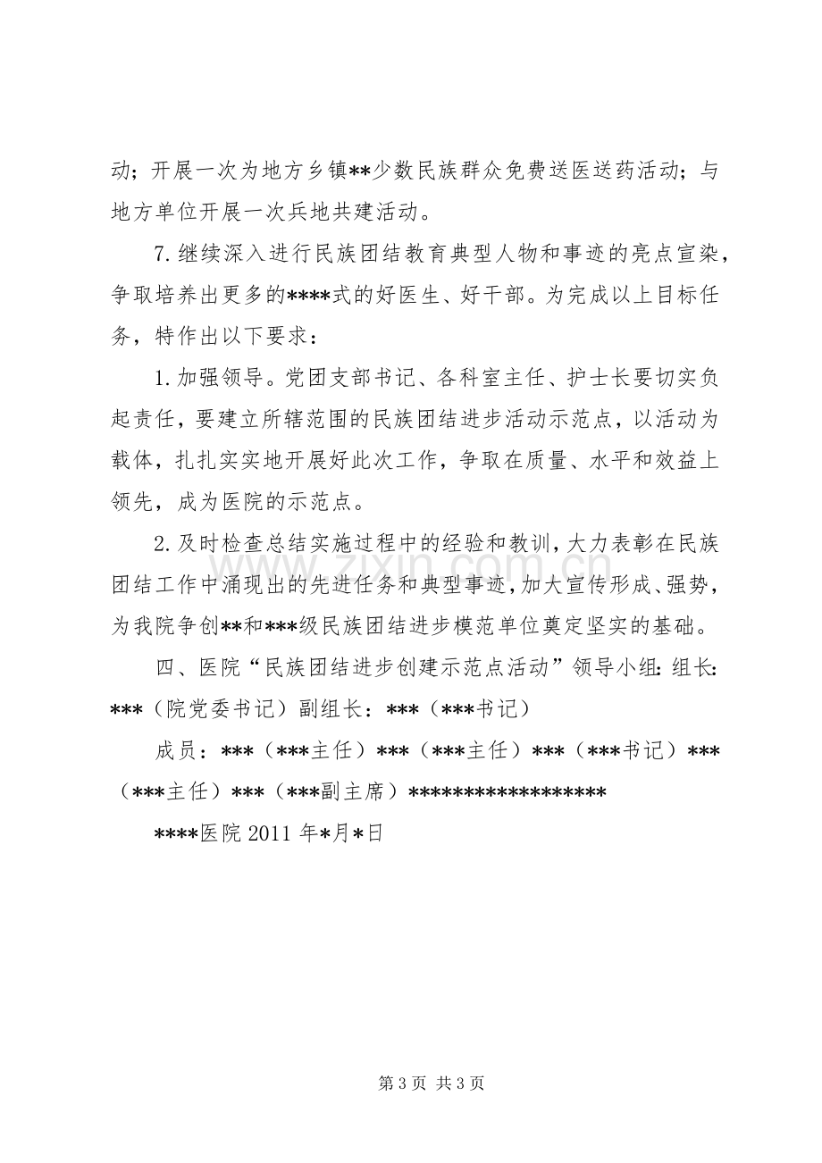 医院民族团结进步创建活动示范点方案 (2).docx_第3页