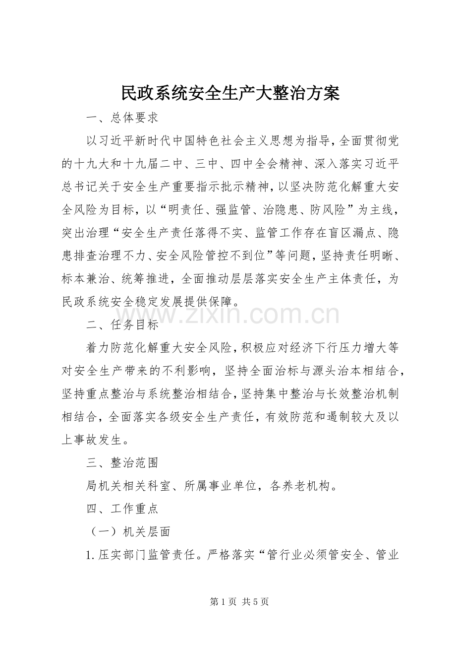 民政系统安全生产大整治实施方案.docx_第1页