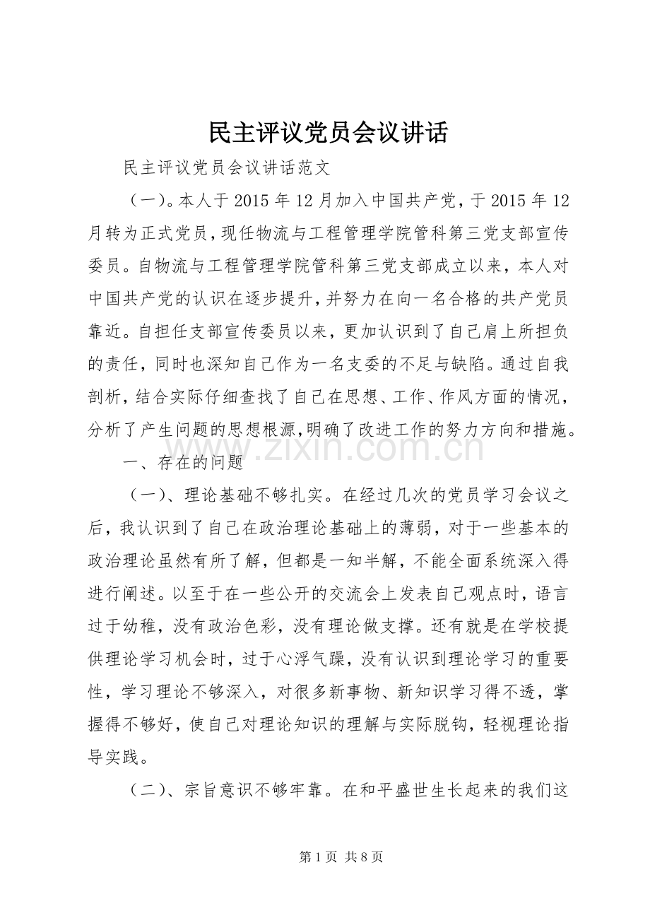 民主评议党员会议讲话.docx_第1页