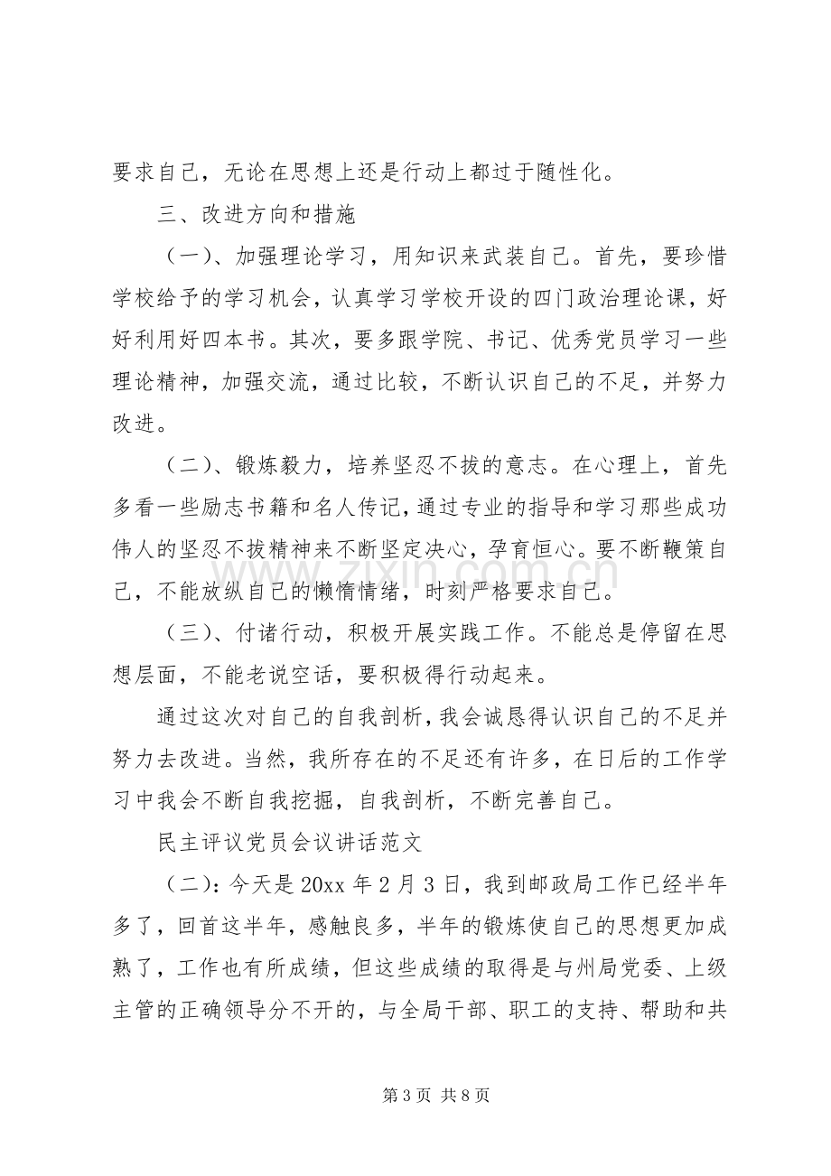 民主评议党员会议讲话.docx_第3页