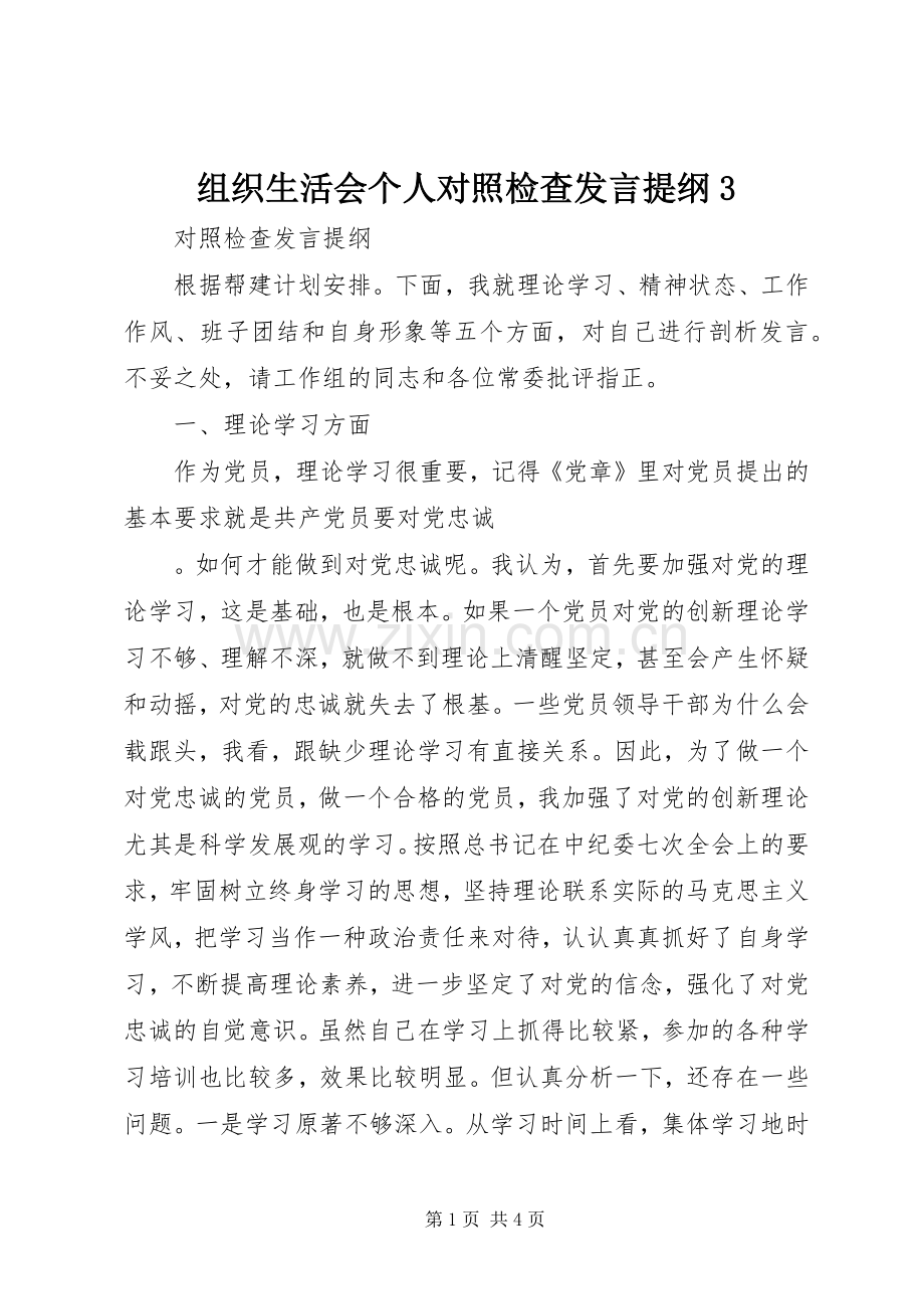 组织生活会个人对照检查发言提纲3.docx_第1页