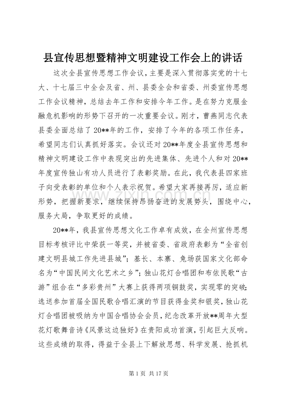 县宣传思想暨精神文明建设工作会上的讲话.docx_第1页