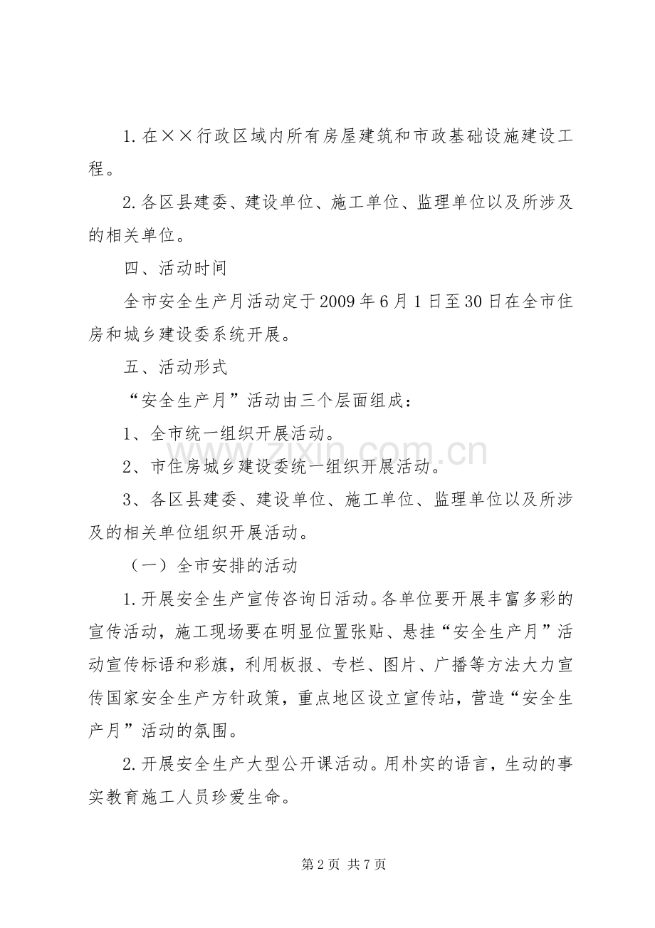 住房和城乡建设安全生产月实施方案.docx_第2页