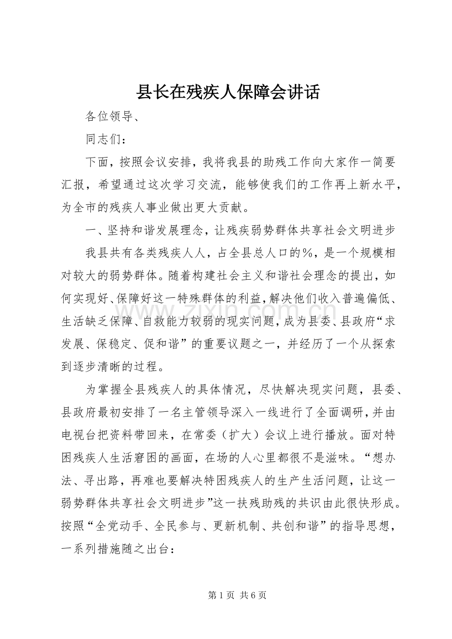 县长在残疾人保障会讲话.docx_第1页