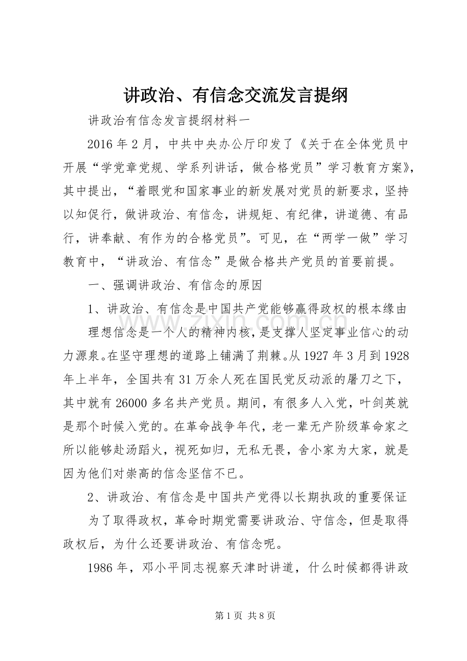 讲政治、有信念交流发言材料.docx_第1页