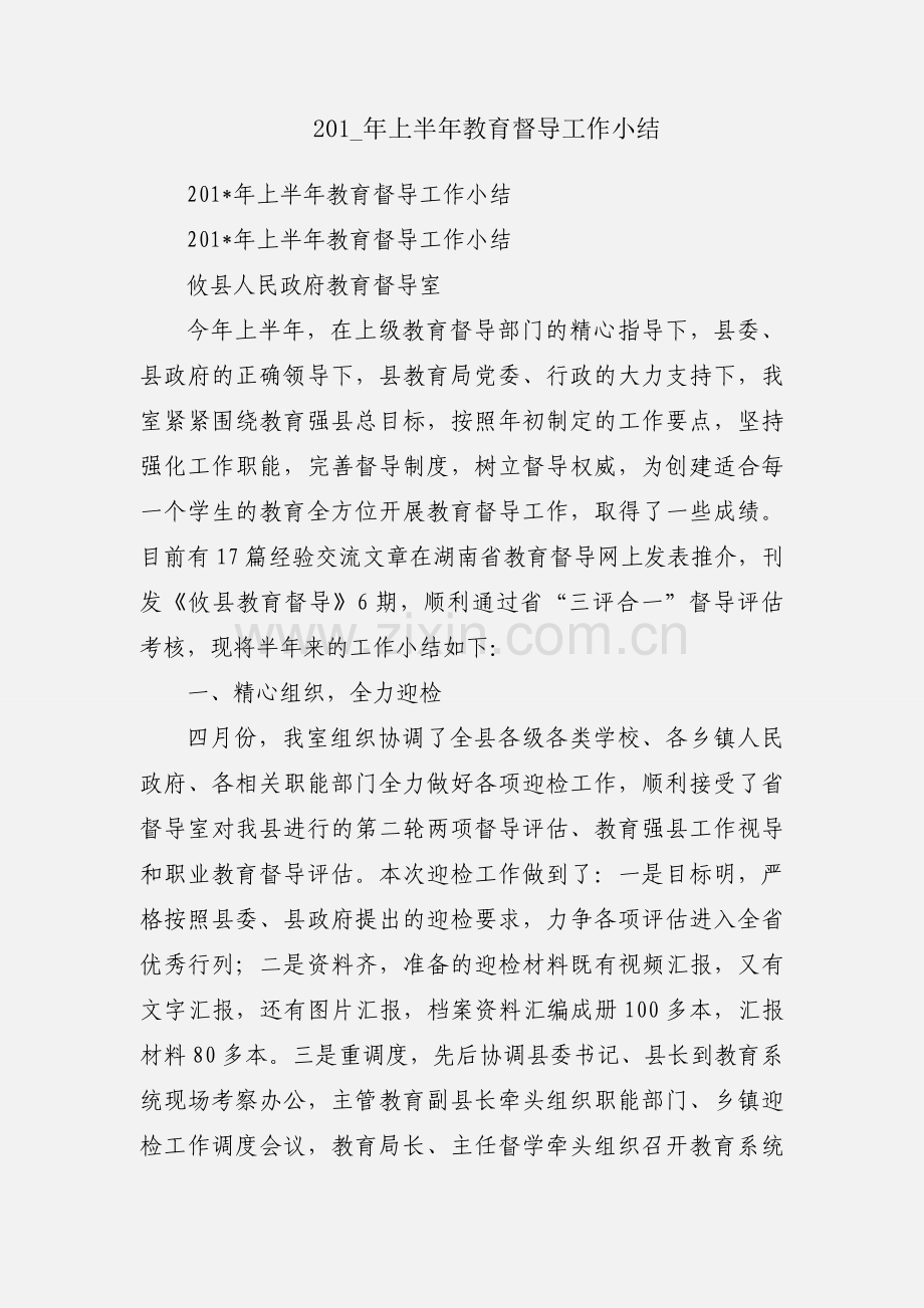 201_年上半年教育督导工作小结.docx_第1页