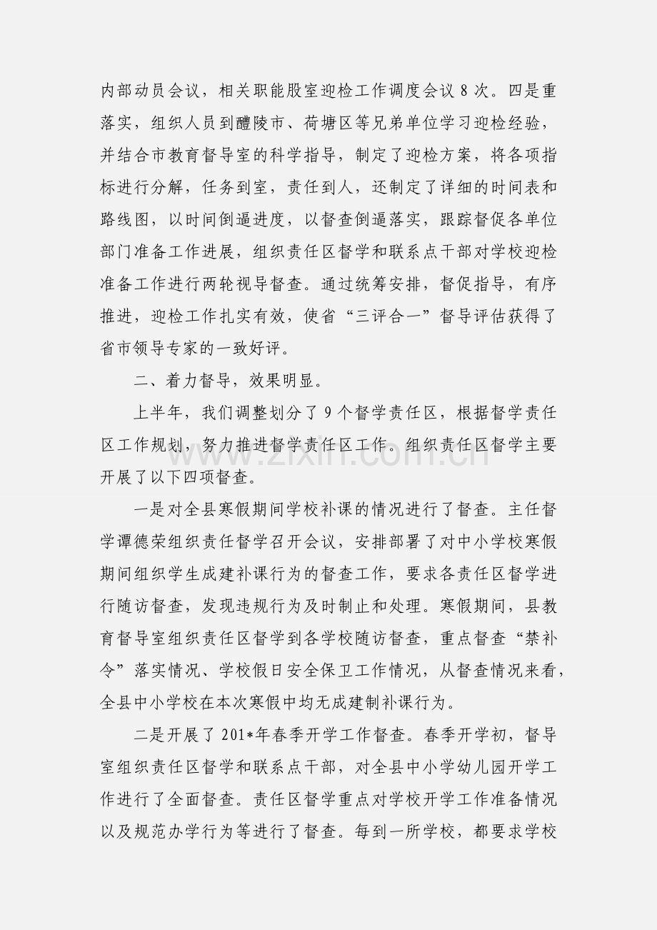 201_年上半年教育督导工作小结.docx_第2页