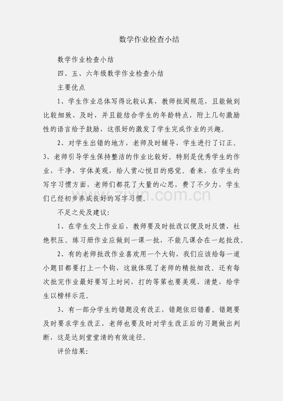 数学作业检查小结.docx_第1页