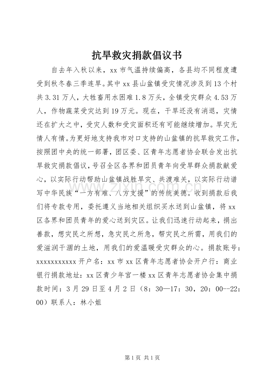 抗旱救灾捐款倡议书.docx_第1页