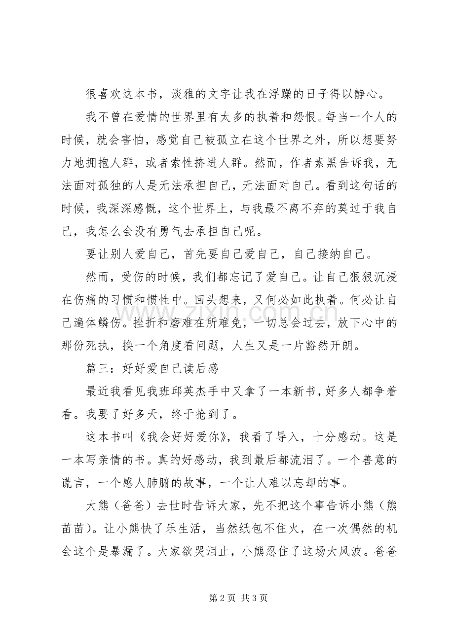 好好爱自己读后感 .docx_第2页