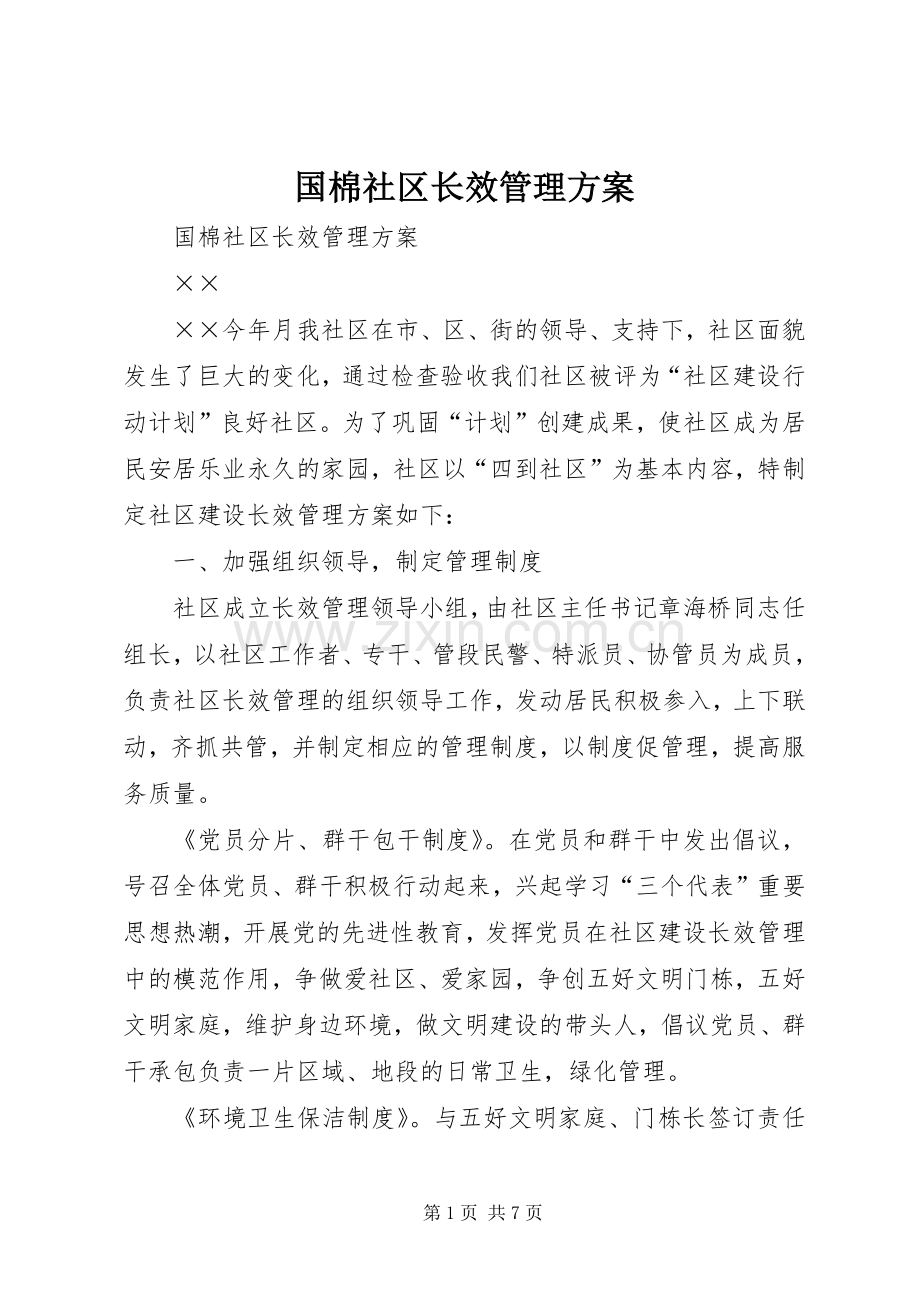 国棉社区长效管理实施方案.docx_第1页