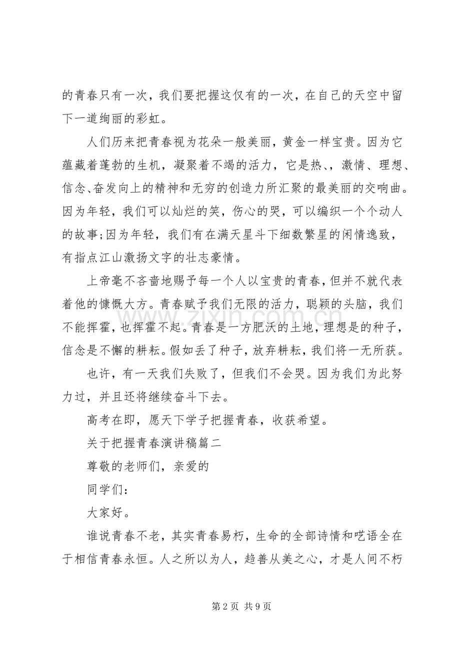 关于把握青春演讲稿.docx_第2页