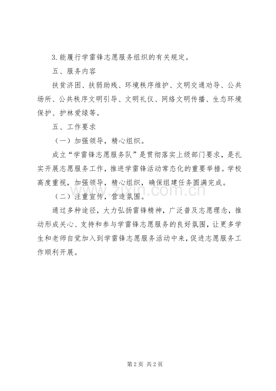 学雷锋青年志愿者服务队组建实施方案.docx_第2页