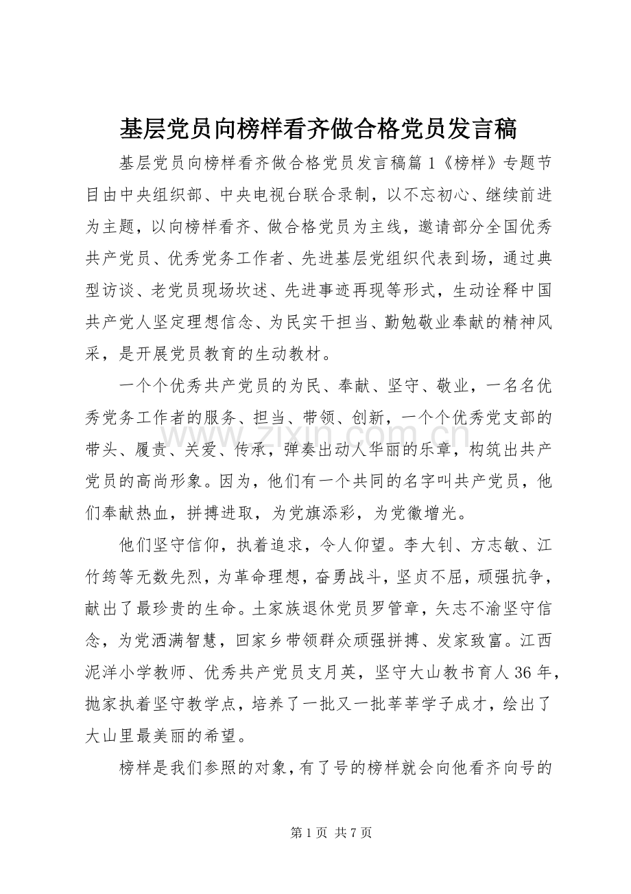 基层党员向榜样看齐做合格党员发言稿.docx_第1页