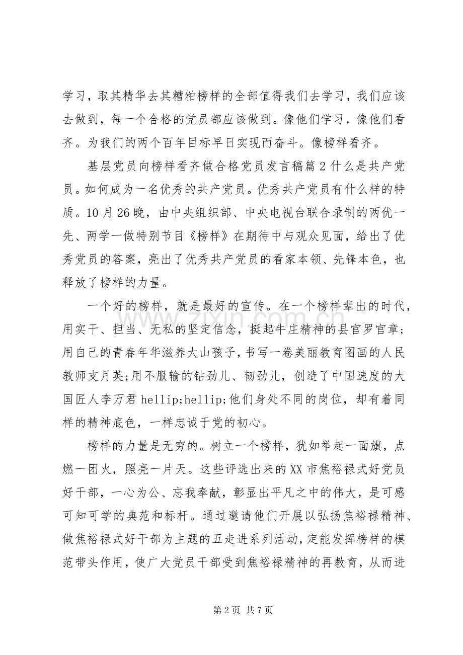 基层党员向榜样看齐做合格党员发言稿.docx_第2页