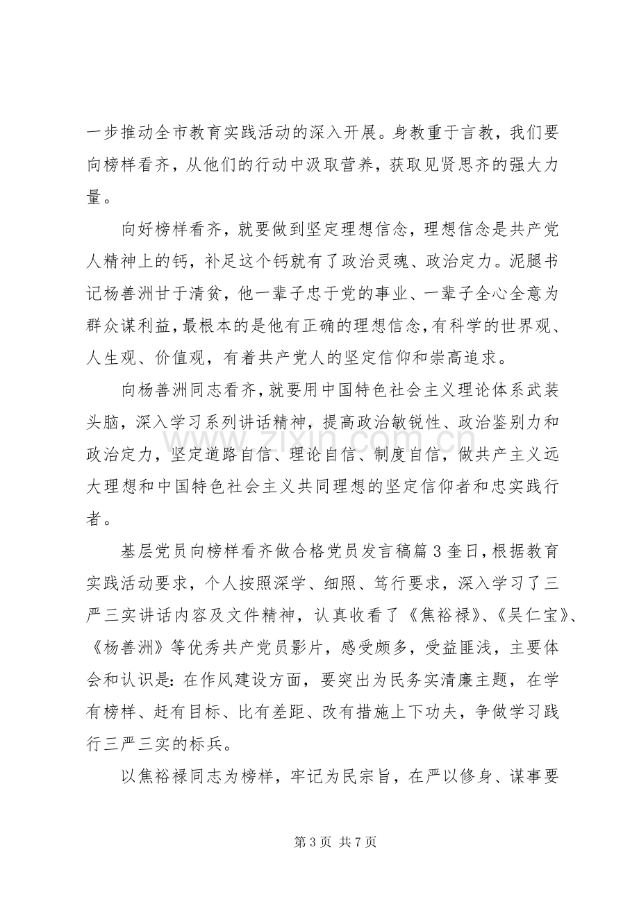 基层党员向榜样看齐做合格党员发言稿.docx_第3页