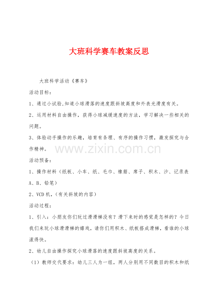 大班科学赛车教案反思.docx_第1页