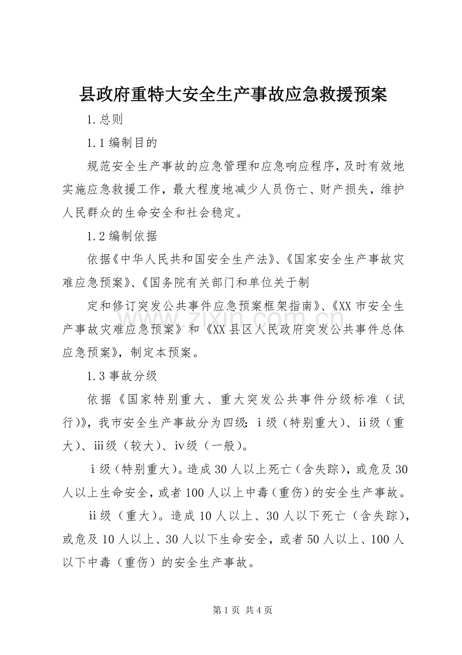 县政府重特大安全生产事故应急救援预案 .docx_第1页