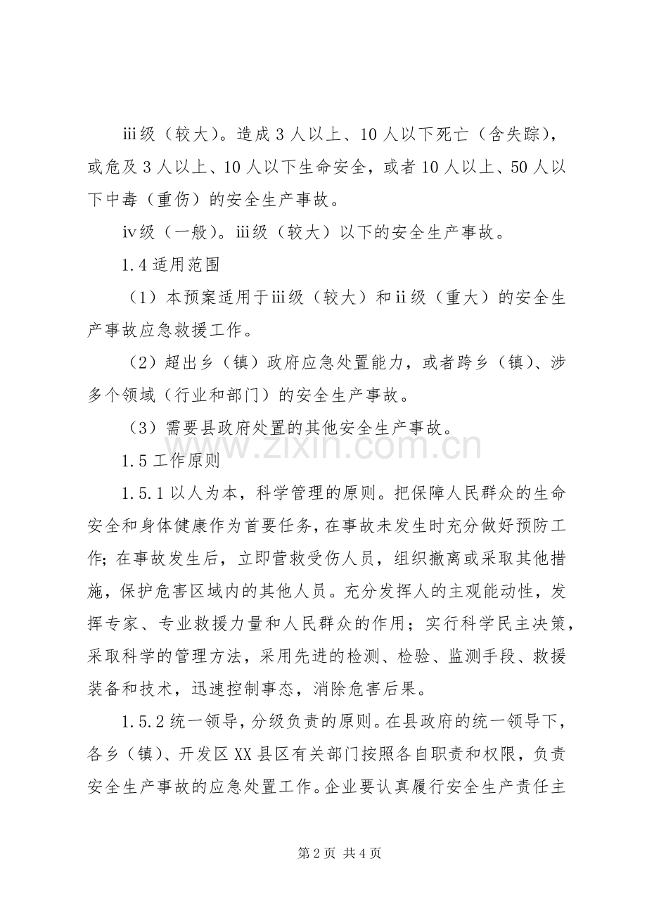 县政府重特大安全生产事故应急救援预案 .docx_第2页