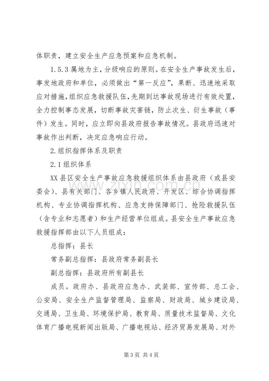 县政府重特大安全生产事故应急救援预案 .docx_第3页