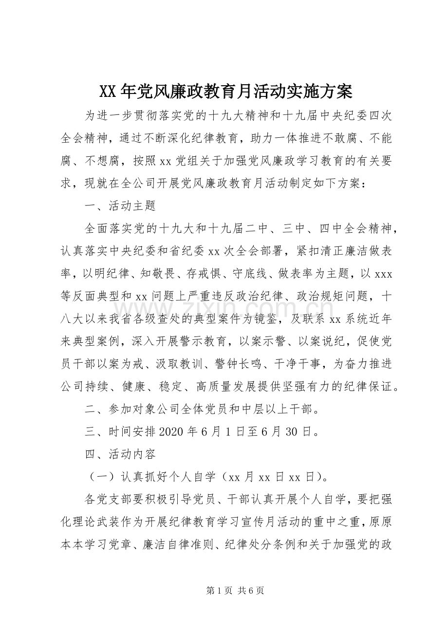 XX年党风廉政教育月活动方案.docx_第1页