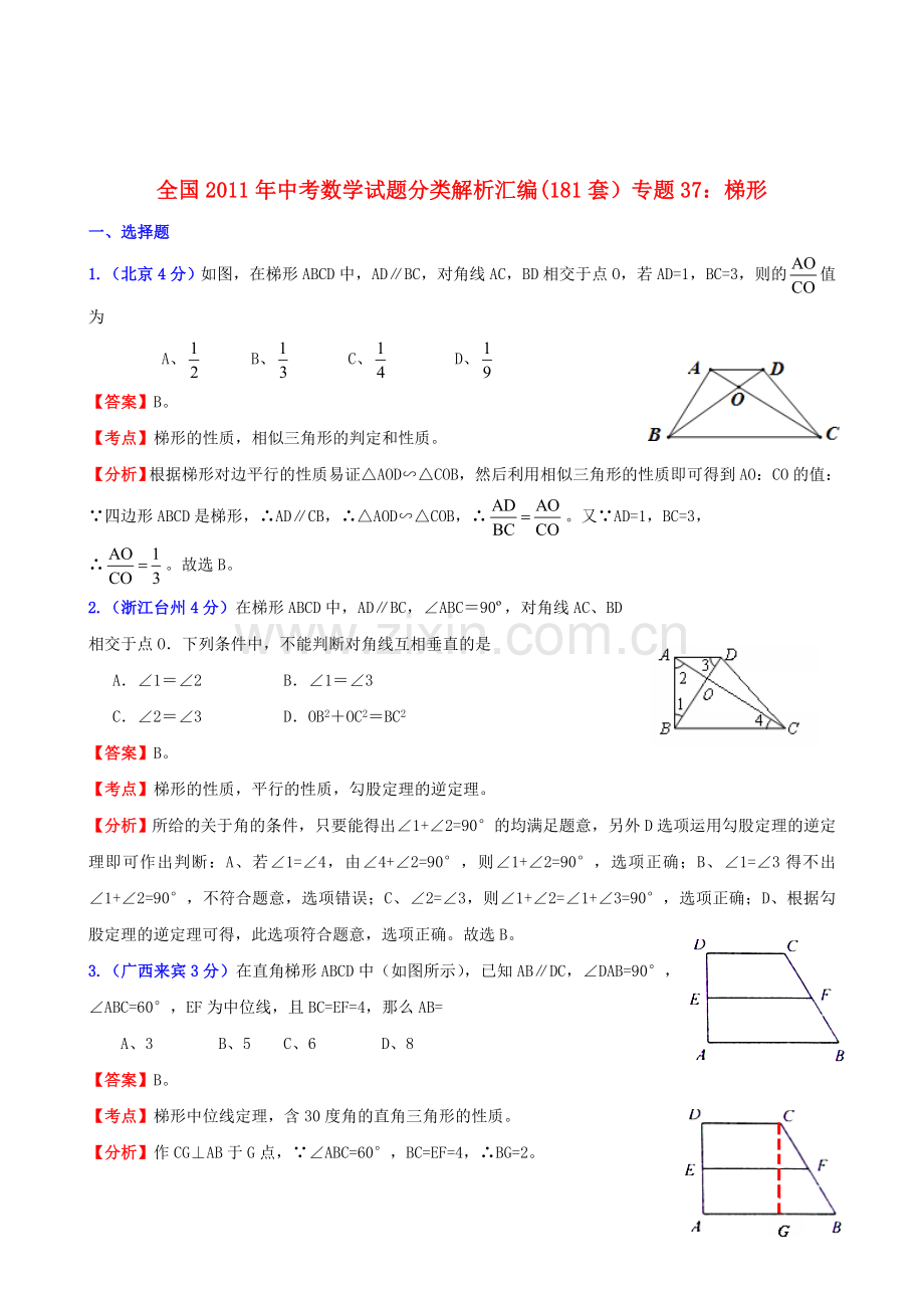 全国2011年中考数学试题分类解析汇编-专题37梯形.doc_第1页