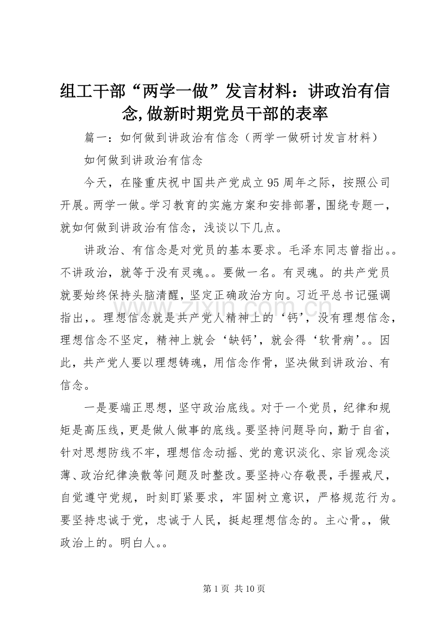 组工干部“两学一做”发言材料：讲政治有信念,做新时期党员干部的表率.docx_第1页