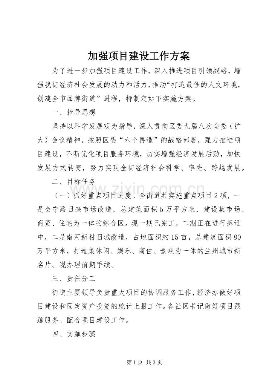 加强项目建设工作实施方案.docx_第1页