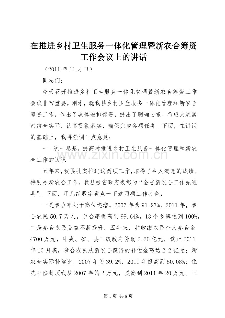 在推进乡村卫生服务一体化管理暨新农合筹资工作会议上的讲话.docx_第1页