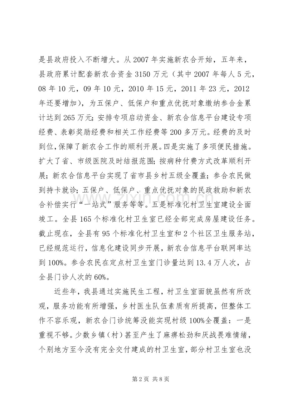 在推进乡村卫生服务一体化管理暨新农合筹资工作会议上的讲话.docx_第2页