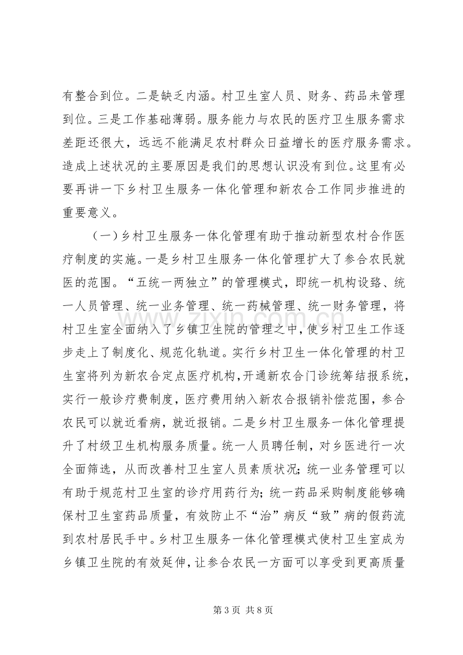 在推进乡村卫生服务一体化管理暨新农合筹资工作会议上的讲话.docx_第3页