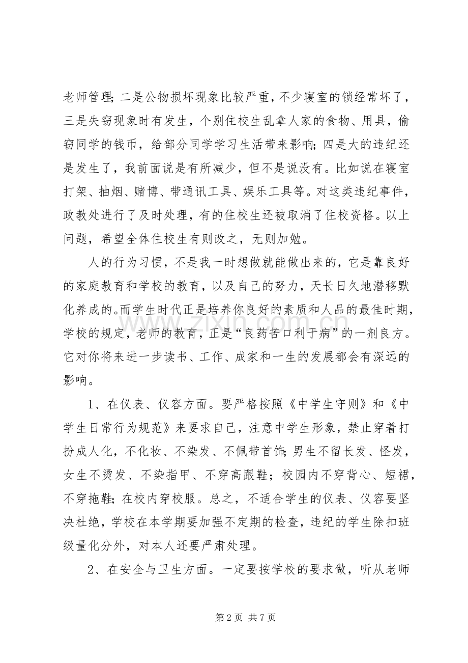 住校生会议发言稿.docx_第2页