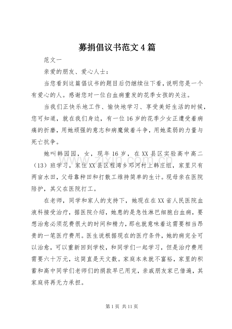 募捐倡议书范文4篇.docx_第1页