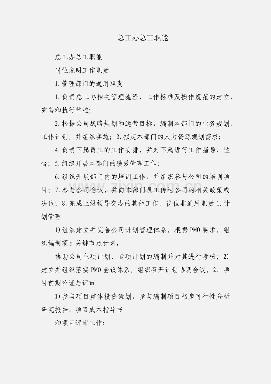 总工办总工职能.docx_第1页